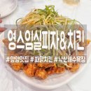 베리원치킨임실피자 | [양양] 낙산해수욕장 근처 피자 치킨에 맥주! 영스 임실피자&amp;치킨!