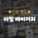 🥪 인천 구월동 빵집 비밀베이커리, 루꼴라 샌드위치 찐맛집 발견!