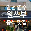 원쓰부 | 인천 연수동 중식 맛집 원쓰부 유니짜장 삼선짬뽕 탕수육 재방문 후기 (어린이날 가족 외식)