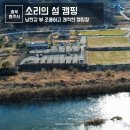 당구존 | 사이트 바로 앞 남한강이 흐르는 충주 소리의섬 캠핑 노키즈존이 있는 캠핑장