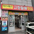 고향할매맛집 | [경주 감포 맛집] 감포항 숨은 로컬 맛집, ‘고향할매맛집’ 내돈내산 솔직 후기!