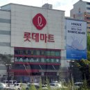 롯데마트 석사점 이미지