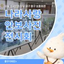 대한민국상이군경회 중구지회 | 대구 중구 보훈회관 입주 보훈 단체 소개 및 '나라사랑 안보 사진' 전시회 후기