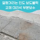 505-16 장안빌딩뒤 | 덜컹거리는인도보도블럭교체 대리석 부분보수