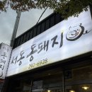 서동통돼지 이미지