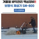 한국타이어 시흥총판(주) | 겨울철 바닥관리 핵심장비!! 소형 제설기 SM-800