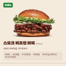 버거킹 경희대점 | 버거킹 기간한정 신메뉴 유용욱 셰프 콜라보 스모크 비프립 버거 솔직 후기!