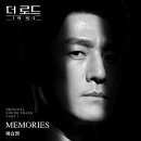 tvN 드라마 더 로드 : 1의 비극 OST Part 1 Memories 이미지