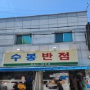 대현탕 | [대구 북구 맛집] 수봉반점 🍜