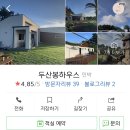 두산봉하우스 이미지