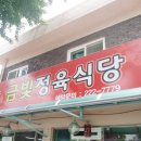 금빛정육식당 이미지