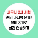 세무사2차 시험 준비 마지막 단계! 유예3기로 실전 연습하기