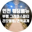 구 | 그레이스파티 인천점 웨딩홀 후기 (구 벨라루체) ㅣ부평 웨딩홀 견적·홀정보 공유
