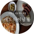 레드다이닝룸(Red dining room) 이미지