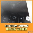 상봉2동 (1) | 하이라이트작동안됨 버튼고장 교체비용