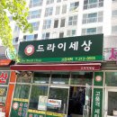 태평세탁소 이미지