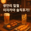 광안리 민락동 이자카야 칠월 츠쿠네부터 맛있는 안주 맛집