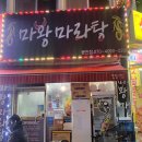 마왕마라탕 - 충주시 갱고개로 146 | 마왕마라탕
