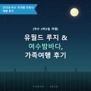 광교테라스힐공인중개사사무소 | [ 여행후기-1일차] [여수 2박3일 여행] 유월드 루지 &amp; 여수밤바다, 가족여행 후기