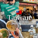 11500-15-14-30 | 대만 맛집 리스트 내돈내산 후기｜웨이팅하고 먹어본 솔직 리뷰