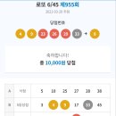 로또 955회 RESULT 이미지