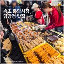 정이네 | 속초 중앙시장 닭강정 맛집 웨이팅 정이네 후기