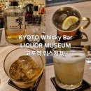 (주)바글바글에프앤비 구리점 | 주[酒]#(45) KYOTO Whisky Bar LIQUOR MUSEUM [교토역 위스키 바 추천#1 시그니쳐 칵테일 이야기]