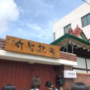 유정한옥게스트하우스