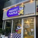 요거트퍼플경기대점 | 그릭요거트 요거트아이스크림 맛집 요거트퍼플 광교점