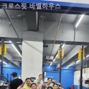 바벨하우스 월성점 | [ 대구 크로스핏 추천 ] 크로스핏 바벨하우스 운동 초보도 잘 따라갈 수 있었던 곳