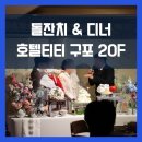 열린스카이 | 20층 스카이라운지에서 열린 돌잔치 & 디너 행사 후기