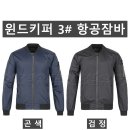 (윈드키퍼)3# 항공 잠바(봄-남자) 이미지