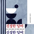 이찬 문화비평집 『신성한 잉여』: 진리-사건과 영화와 시와 비평의 크로스오버(작가) 소개 이미지