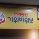 면역공방·가위바위보 이미지