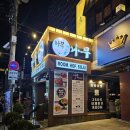 이자카야나무(선릉점) | 선릉역 이자카야나무 단체 회식 및 모임 가능 장소