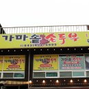 도담삼봉가마솥손두부 이미지