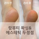 랑뷰티 | [천안 패디플래닝] 랑뷰티 왁싱앤에스테틱 두정점