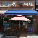 한빛떡집
