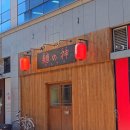 충의로 | 진주 충무공동 신상 맛집 | 진주 일본 라멘 맛집 멘노카미 | 마제소바&amp;돈코츠라멘 후기