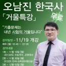 [베리타스고시학원] 오남진한국사 거울특강 강의안내!(11/19 월 개강) 이미지