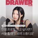 4378 | 추천｜드로어 스튜디오 홍대점 키치한 컨셉 프로필 촬영 후기 (촬영 전 팁! 의상, 활용 가능 소품 등 )