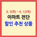 이마트 전단행사 6월5일~6월12일 할인 인기 추천 품목 총정리