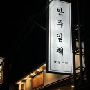 안주일체호계점