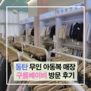구름한점 | 무인 아동복 옷가게 동탄 구름베이비 매장 후기 사이즈