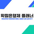 평생교육원 학점은행제 플래너 꼼꼼한 상담 실제 후기