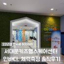 주차22 | [서대문 아이랑] 서대문키즈헬스케어센터｜22년생 만 4세 체험후기·주차팁