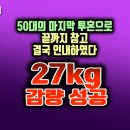 투혼타이어 | 50대 중년 여성 -27kg 다이어트 후 복근까지! [체지방률 47%→19%]