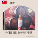 대만 타이중공항 면세점 카발란 위스키 등 가격 및 펑리수 기념품 추천