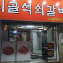 시골석쇠갈비 이미지