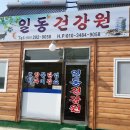 일동건강원